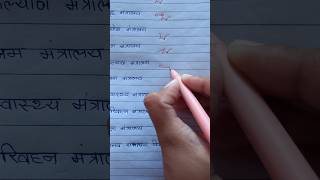 Hindi Stenography मंत्रालय words shorts stenographer education dictation shorthand 160wpm [upl. by Schlessinger]