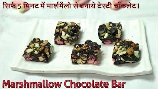 सिर्फ 5 मिनट में मार्शमैलौ से बनाये टेस्टी चॉकलेट। Easy Chocolate Recipe Using Marshmallow [upl. by Dine393]