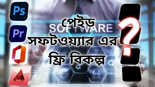 পেইড সফটওয়্যার এর ফ্রি বিকল্প  Free Alternatives For Paid Software [upl. by Lucia]