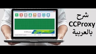 شرح CCProxy بالعربي  الدرس السابع  تشغيل البرنامج أوتوماتيكيا [upl. by Roslyn]