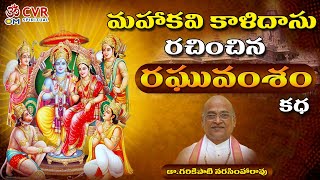 కాళిదాసు రచించిన quotరఘువంశమ్quot చరిత్ర  Kalidasu Raghu Vamsham  Garikapati Narasimha Rao  Om Cvr [upl. by Lewie447]