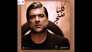 Wael kfourykelna mnenjar وائل كفوريكلنا مننجر [upl. by Tiffanie]