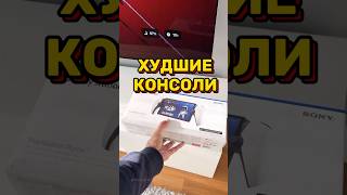 ХУДШИЕ ИГРОВЫЕ ПРИСТАВКИ PlayStation Sony [upl. by Peednus]