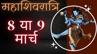 Mahashivratri Kab Hai  Mahashivratri 2024  प्रदोष व्रत कब है  शिव चौदस कब है GopalSakhi [upl. by Lauer]