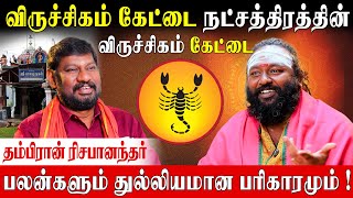 கேட்டை நட்சத்திரத்திற்கு உண்டான பரிகார கோவில்கள் Rishabhanantha Astrologer  Kettai Nakshatram [upl. by Adley]