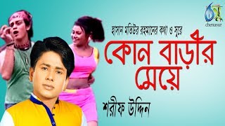 Kon Barir Meye  কোন বাড়ীর মেয়ে  Sharif Uddin । Bangla New Folk Song [upl. by Branham]