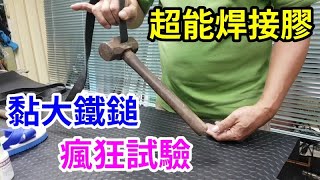 超能焊接膠瘋狂試驗 吊掛大鐵鎚 愛迪先生 line 0921104500 [upl. by Hawk928]