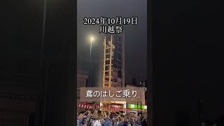 鳶のはしご乗り 川越祭 2024年10月19日小雨の中の素晴らしい伝統技術を見て来ました川越まつり 鳶 はしご乗りjapantravel [upl. by Reiser]