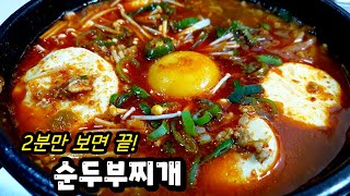 순두부찌개는 이제 이렇게 끓이세요 조미료 없이도 절대로 실패없는 🍚밥도둑 레시피 다른 반찬 필요없어요 [upl. by Okim]