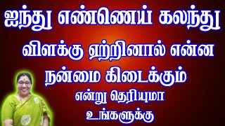 ஐந்து எண்ணெய் கலந்து விளக்கு ஏற்றினால் என்ன நன்மை கிடைக்கும் என்று தெரியுமா உங்களுக்கு [upl. by Marozik]