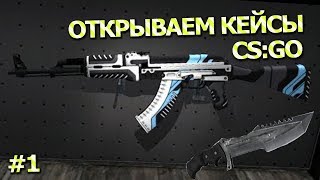 Открываем кейсы в CSGO 1  ОТКРЫЛ КЕЙС ЗАПЛАТИЛ ЗА ХАТУ [upl. by Cahan]