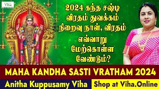 கந்த சஷ்டி விரதம் துவக்கம் 2024 நிறைவு நாள்விரதம் மேற்கொள்ளும் முறைMaha Kandha Sasti Vratham 2024 [upl. by Yasmar]