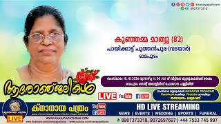 രാമപുരം പായിക്കാട്ട് പുത്തൻപുര വടയാർ കുഞ്ഞമ്മ മാത്യു 82  Funeral Service Live  10102024 [upl. by Gruchot889]