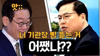 재명아 기관장들 매달 삥 뜯은 돈 어쨌냐 [upl. by Ynwat]