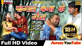 PAGAL BANA KE GEL  पागल बना के गेल  Maithili Video Song  Sangam Series  Sangam Maithili [upl. by Anigger]