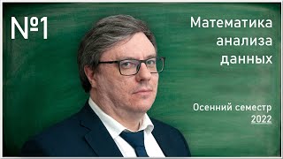 Лекция 1 РВ Шамин Математика анализа данных [upl. by Tonina]