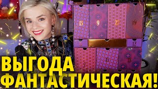 ВЫГОДНО и КРУТО Адвенткалендарь LOOKFANTASTIC BEAUTY ADVENT CALENDAR 2023  Как это дарить [upl. by Mumford760]