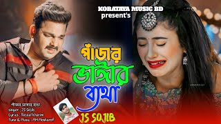 পাঁজর ভাঙ্গার ব্যাথা।। Pajor Vangar Betha ।। JS Sojib ।। New Sad Song 2024 [upl. by Rimisac]