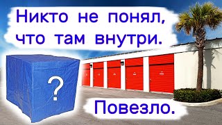 Никто не понял что там было внутри Повезло [upl. by Keven]