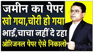 जमीन का कागज नही है कैसे निकलेगा  Property Paper Lost  FAXINDIA [upl. by Weywadt]