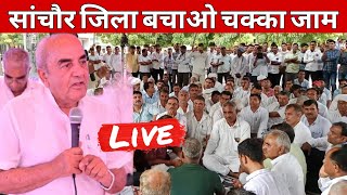 LIVE🔴सांचौर जिला बचाओ विशाल धरना प्रदर्शन व चक्का जाम sanchorelive balajistudio [upl. by Ley13]