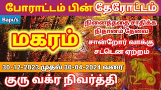 Makaram Guru Vakra Nivarati 20232024  மகரம் குரு வக்ர நிவர்த்தி  Bapus [upl. by Stoddard564]