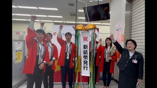 【埼玉縣信用金庫深谷支店 様】新紙幣7月3日発行！くす玉開きお祝い動画 🎊 [upl. by Kho]