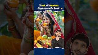 ఏ Fruit లో Nutrients ఎక్కువగా ఉంటాయో తెలుసా 😳 shortsfeed shortsvideo fruitsbenefits fruit [upl. by Ted]