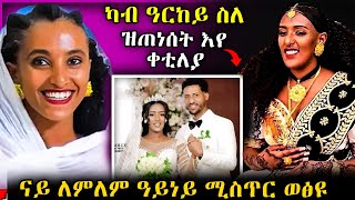 ካብ ዓርከይ ስለ ዝጠነሰት እየ ቀቲለያ ናይ ለምለም ዓይነይ ሚስጥር ወፅዩ tigray habesha eritreanfilm [upl. by Vittoria]