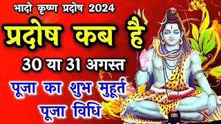 प्रदोष व्रत कब है  Pradosh Vrat Kab Hai  Pradosh August 2024  Pradosh Kab Hai  Pradosh 2024 [upl. by Madeline]