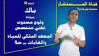 مباراة ولوج المعهد الملكي التقنين المتخصصين في المياه والغابات قناةالمستشار سلسلةفينغادي [upl. by Vedetta]