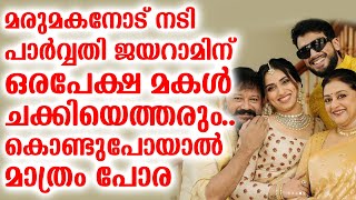 മരുമകനോട് നടി പാർവ്വതി ജയറാമിന് ഒരപേക്ഷ മകൾ ചക്കിയെത്തരും കൊണ്ടുപോയാൽ മാത്രം പോര [upl. by Naillij]