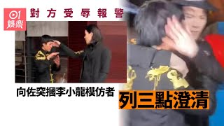 向佐出席活動突然摑李小龍模仿者 對方受辱報警再出聲明三點澄清｜01娛樂｜向佐｜切磋｜模仿 [upl. by Roots]