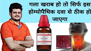 अगर आपका गला खराब है  throat infection  Arum Dracontium  सिर्फ एक होम्योपैथिक दवा से ठीक करें [upl. by Lazare]