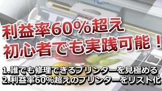 利益率60超え 初心者でも実践可能 プリンタージャンク仕入れを伝授 [upl. by Kelwen]