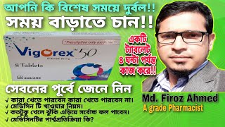 Vigorex 50  Vigorex 25  Vigorex 100  Sildenafil  Vigorex 50 এর কাজ ও খাওয়ার নিয়ম জেনে নিন। [upl. by Ynos]