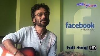 Facebook  New Bengali Song  Nachiketa Chakraborty  Ami E Nachiketa  2017 [upl. by Ymeraj]