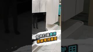 如何打造實用客廳電視牆面❓ 台北室內設計 台北市室內設計 新北室內設計 新北市室內設計 客廳設計 實用電視牆 收納設計 材質接縫 客廳燈光 室內設計服務 室內設計裝修字典 [upl. by Sucam301]