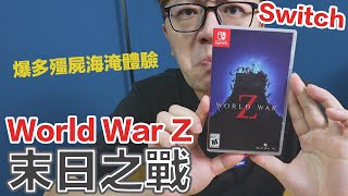 【Switch遊戲】殭屍爆多！末日之戰 World War Z NS遊戲開箱系列363〈羅卡Rocca〉 [upl. by Kcinimod]