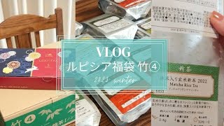 【ルピシア福袋】ルピシアの福袋が届いたので開封～！竹④【LUPICIA 2023冬】【VLOG】 [upl. by Garihc186]