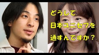 ひろゆきからアグネス・チャンへ痛烈な質問「何で日本ユニセフ協会を通すの？」 [upl. by Ynnal270]