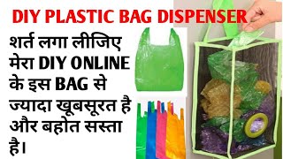 DIY बनाइये खूबसूरत Plastic Bags Dispenser Polythene Bags को orgnise करिये plastic bags orgniser [upl. by Adnilav]