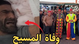 ما حقيقة وفاة نجم الحلقة في ساحة جامع الفنا بمراكش عبد الإله المسيح ؟ 💔 lamsieh de Marrakech [upl. by Nerua]