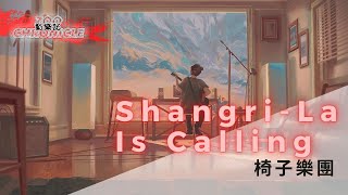 椅子樂團  ShangriLa Is Calling  Placing them with brand new orders  動態歌詞 Lyric Video [upl. by Maribelle24]