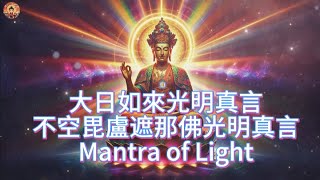 432Hz 不空毘盧遮那佛光明真言 又稱 大日如來光明真言＊1小時／432Hz Vairocana Buddha Mantra of Light1hour [upl. by Ybloc]