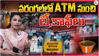 వరంగల్ లో ATMనుంచి టీకాఫీలు  Worlds First Water Tea Coffee ATM Machine Launched In warangal [upl. by Nerej]