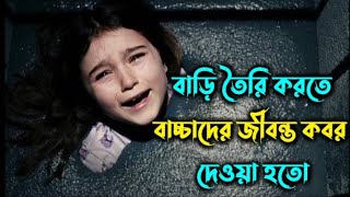 সিমেন্টের মধ্যে কবর দিয়ে তৈরি করা অভিশাপ বাড়ি। Walled in movie explained in bangla MID Story [upl. by Ebneter]