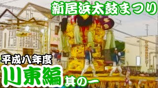 1996年 平成8年度 新居浜太鼓まつり 【川東編～其の一～】 [upl. by Trinee]