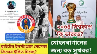 Bright Enobakhare viral instagram postEast Bengal linkIndia will host World Cup 2034Big news MBSG [upl. by Zolly]