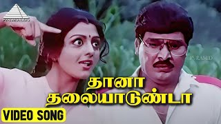 தானா தலையாடுண்டா Video Song  Aararo Aariraro Movie Song  K Bhagyaraj  Bhanupriya [upl. by Letreece507]